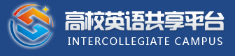 高校英语共享平台 高校英语共享平台